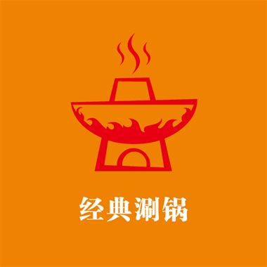 经典涮锅